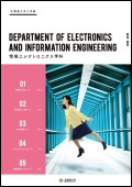 工学部情報エレクトロニクス学科パンフレット