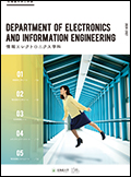 工学部情報エレクトロニクス学科パンフレット